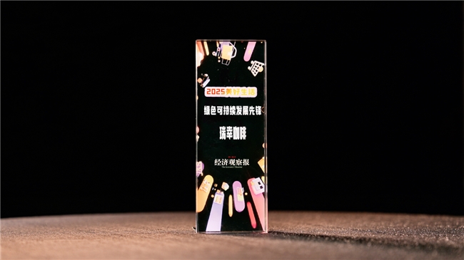 瑞幸咖啡荣获“绿色可持续发展先锋”奖CQ9电子平台入口引领行业绿色发展